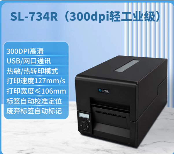 SL_734R超高频RFID标签打印机 危化品溯源标签打印