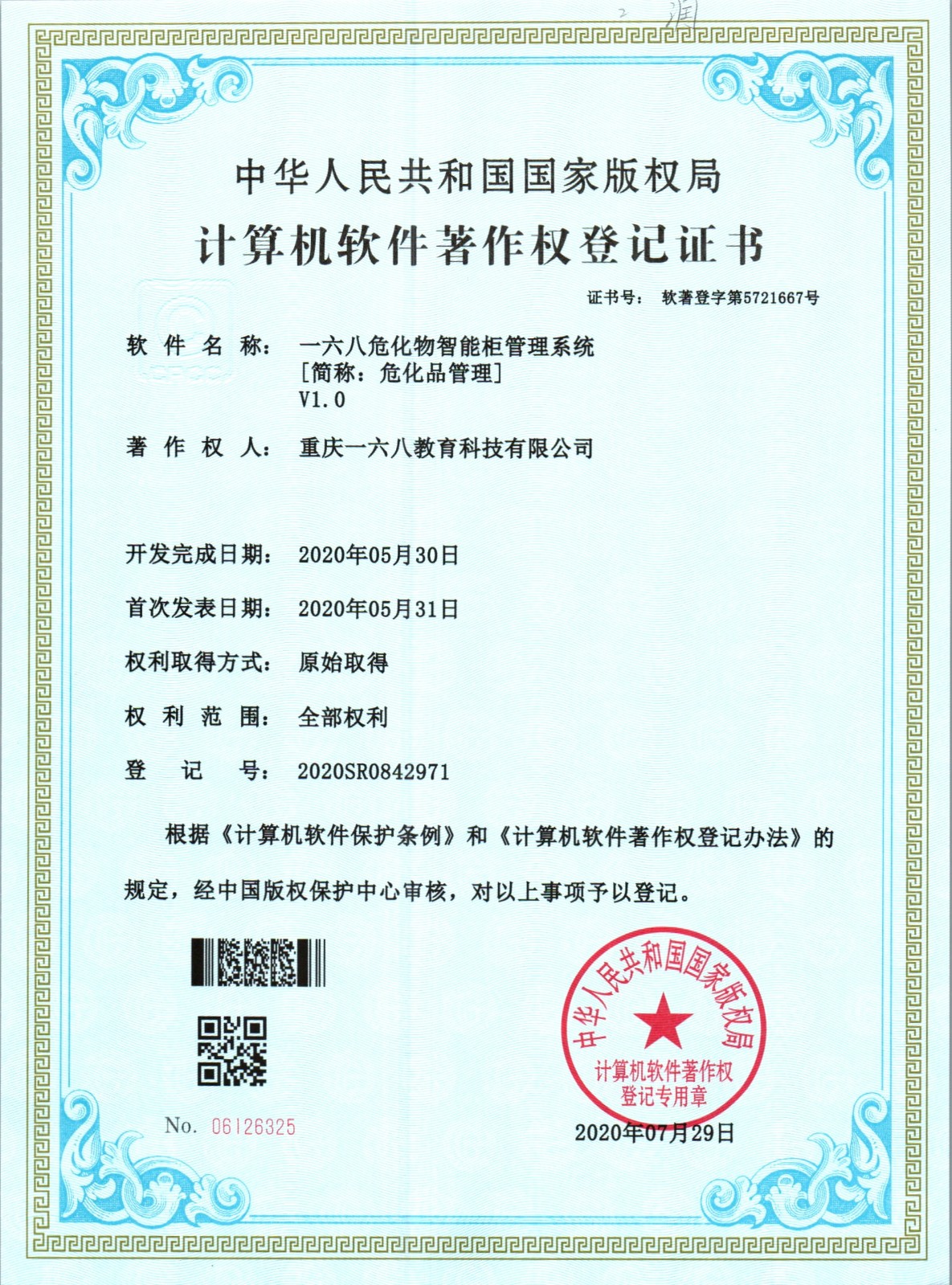 一六八危化物智能柜管理系统软件著作权证书